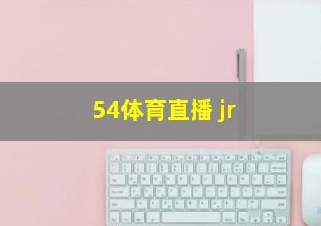 54体育直播 jr